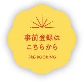 事前登録はこちらから