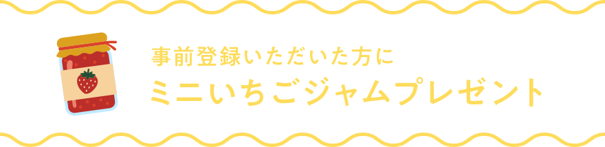 事前予約いただいた方にミニいちごジャムプレゼント