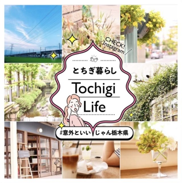 Instagram「とちぎ暮らし✽Tochigi Life」を開設しました！ | その他