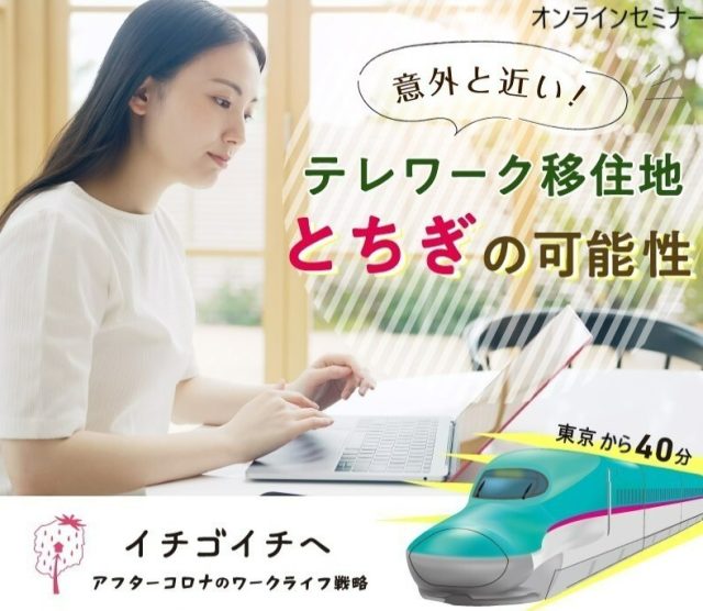 【イベント開催レポート】第１回栃木県オンラインセミナー　イチゴイチヘ「意外と近い！テレワーク移住地とちぎの可能性」 | その他
