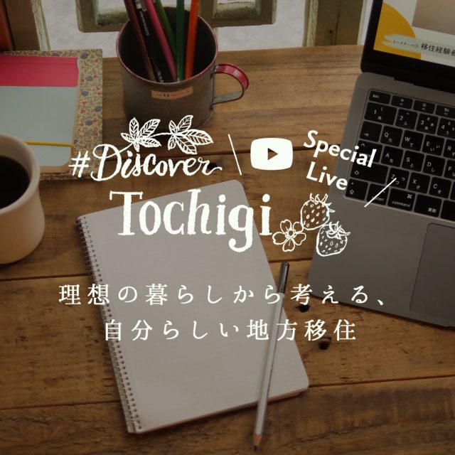 【イベント開催レポート】オンライントークイベント「理想の暮らしから考える、自分らしい地方移住」 | その他