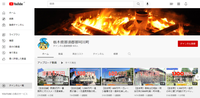 那珂川町YouToubeチャンネルにて空き家の内見動画を配信しています | 地域とつながる