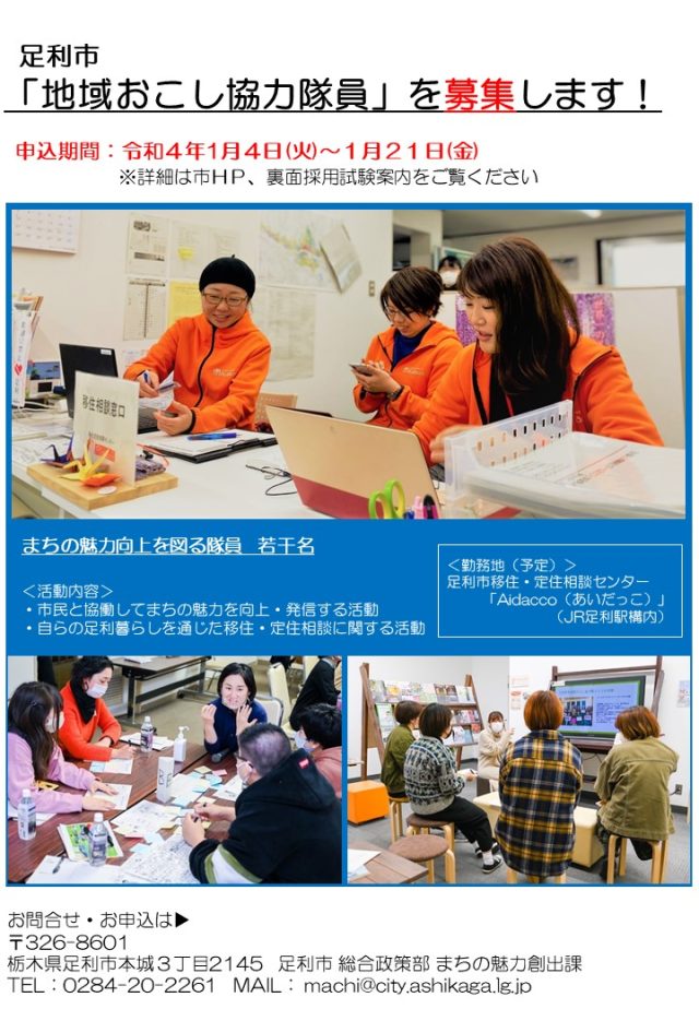 【足利市】募集します！令和４年度足利市地域おこし協力隊（終了しました）