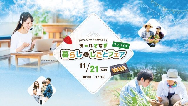 【イベントレポート】栃木で見つける理想の暮らし「オールとちぎ暮らしとしごとフェア」 | その他