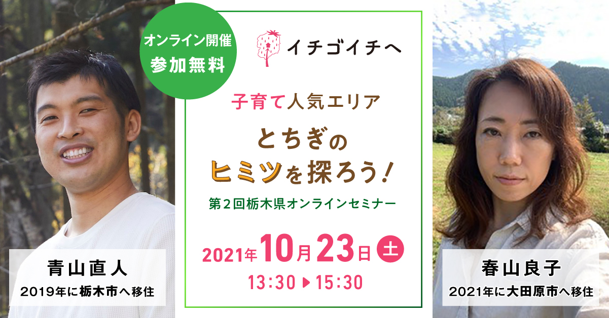 【イベントレポート】第2回栃木県オンライン移住セミナー『子育て人気エリア　とちぎのヒミツを探ろう！』 | その他
