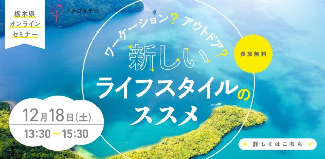 【イベントレポート】第3回栃木県オンライン移住セミナー『ワーケーション？アウトドア？新しいライフスタイルのススメ』 | その他