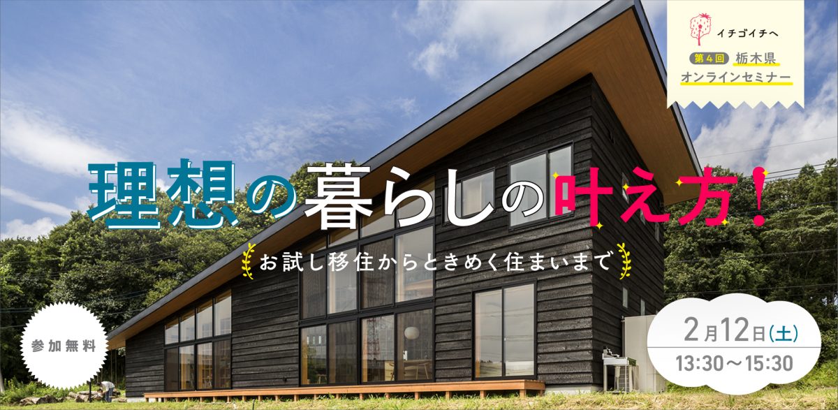 【イベントレポート】第４回栃木県オンライン移住セミナー「理想の暮らしの叶え方！お試し移住からときめく住まいまで」 | その他