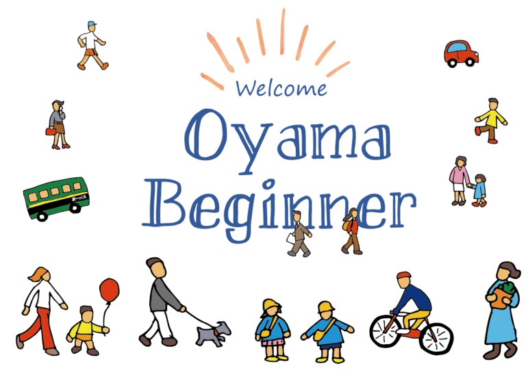 【小山市】Oyama beginner (移住者交流会）vol.08を開催します！【10/8(土)】 | 地域とつながる