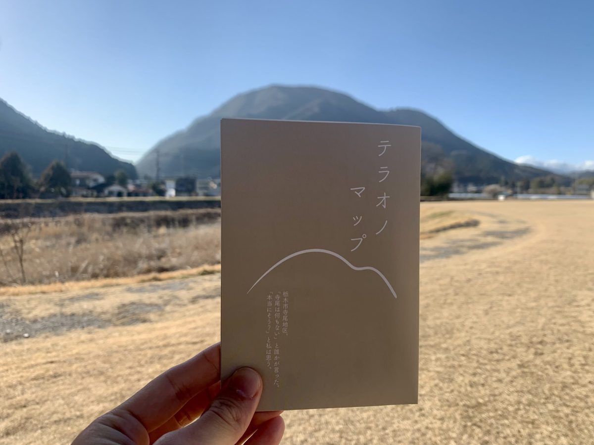 【栃木市】寺尾地区観光ガイドマップ「テラオノマップ」が完成しました | その他