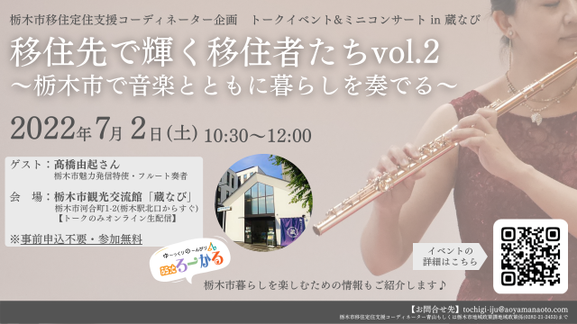 栃木市 7/2(土)「移住先で輝く移住者たちvol.2～栃木市で音楽とともに暮らしを奏でる～」開催 | セミナー・フェア