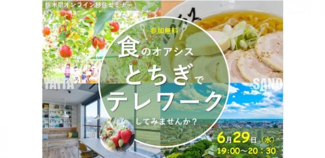 【アーカイブ動画あり】栃木県オンライン移住セミナー『食のオアシス「とちぎ」でテレワーク してみませんか？』 | その他
