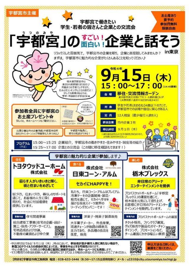 【宇都宮市】9/15東京で交流会開催！宇都宮のすごい！面白い！企業と話そう！ | セミナー・フェア