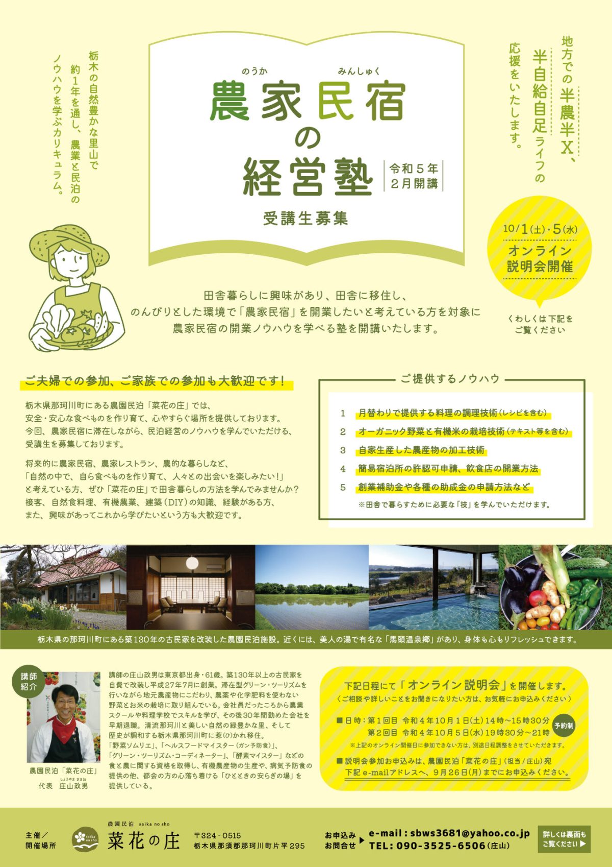 【那珂川町】農家民宿の経営塾受講生募集中！！　（令和５年２月開講） | セミナー・フェア