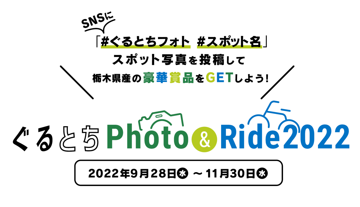 ぐるとちPhoto&Ride2022　開催中！ | その他