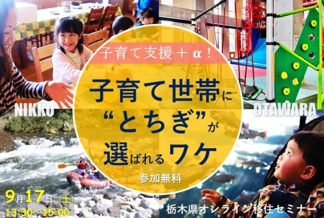 【アーカイブ動画あり】栃木県オンライン移住セミナー『子育て支援＋α！子育て世帯に“とちぎ”が選ばれるワケ』 | セミナー・フェア