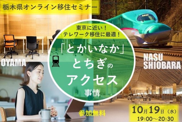 【アーカイブ動画あり】栃木県オンライン移住セミナー『東京に近い！テレワーク移住に最適！｢とかいなか」とちぎのアクセス事情』 | セミナー・フェア