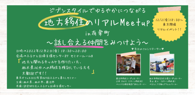 【12/2東京開催】地方移住について話し合える仲間、つくりませんか？移住コーディネーターも参加するリアルイベント | セミナー・フェア