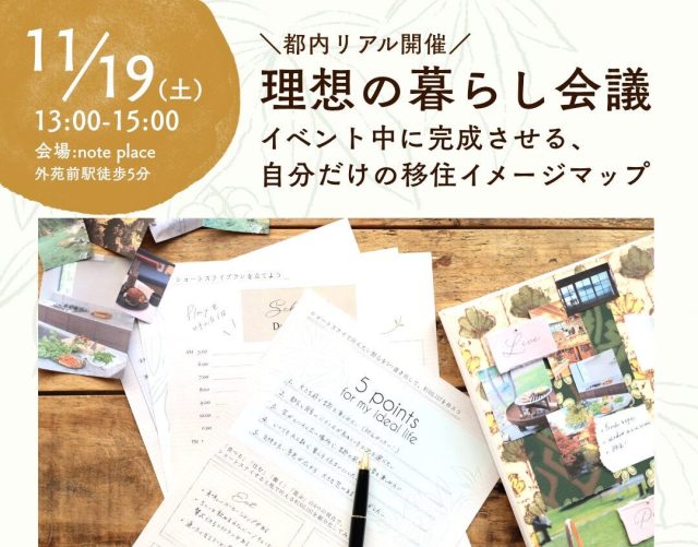 【参加応募期間延長！】#Discover Tochigi　理想の暮らし会議　開催 | セミナー・フェア