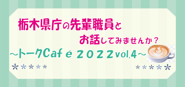 栃木県職員トークCafe2022vol.４ | その他