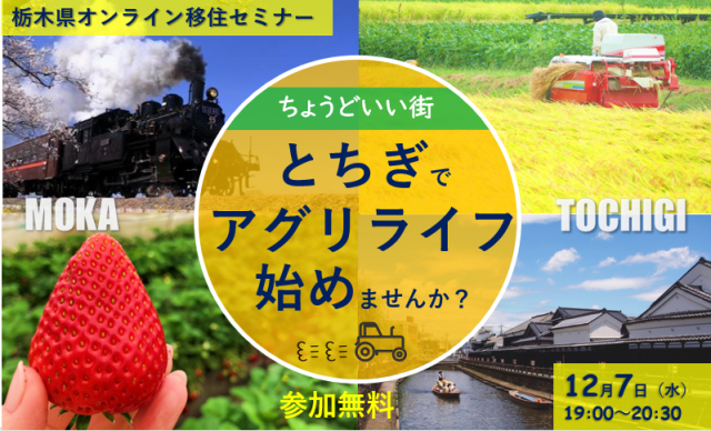 【アーカイブ動画あり】第５回栃木県オンライン移住セミナー『”ちょうどいい街”とちぎでアグリライフ始めませんか？』 | その他