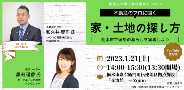 【オンライン&リアル開催】不動産のプロに聞く「家・土地の探し方」～栃木市で理想の暮らしを実現しよう～ | セミナー・フェア