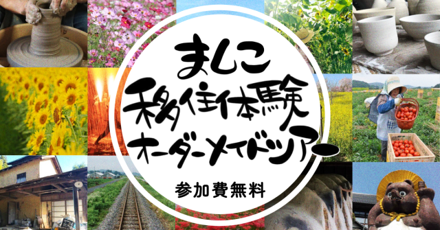 【益子町】移住体験オーダーメイドツアー参加者募集中！！【参加費無料】 | その他