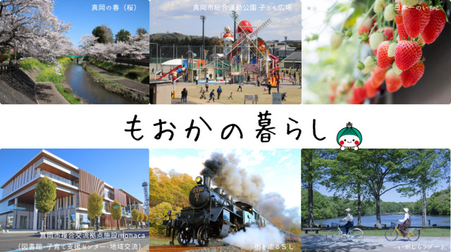 移住を検討されている方におすすめ！『真岡市移住体験応援事業補助金』 | オーダーメイド