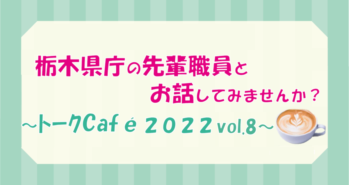 栃木県職員トークCafé　2022Vol.８ | セミナー・フェア