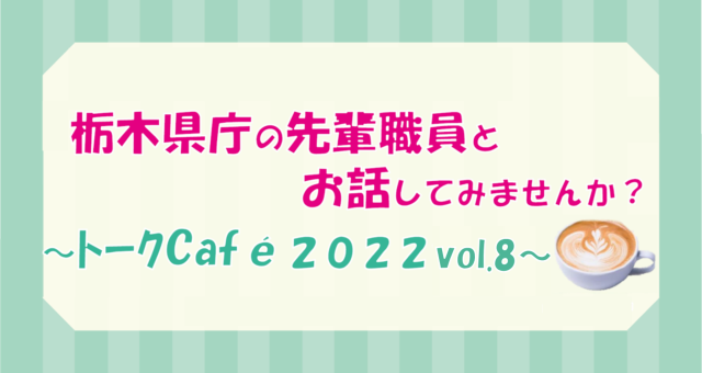 栃木県職員トークCafé　2022Vol.７ | セミナー・フェア