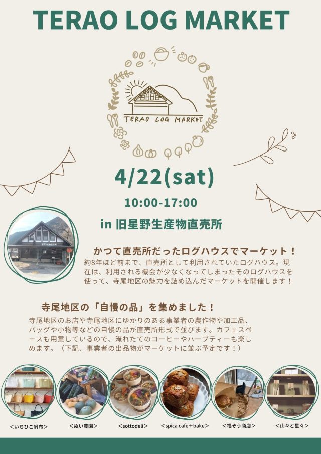 【栃木市】4月22日（日）TERAO LOG MARKET開催 | 地域とつながる
