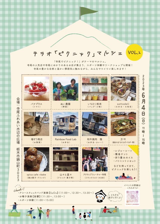 【栃木市】テラオ「ピクニック」マルシェVOL.2 開催のお知らせ | 地域とつながる