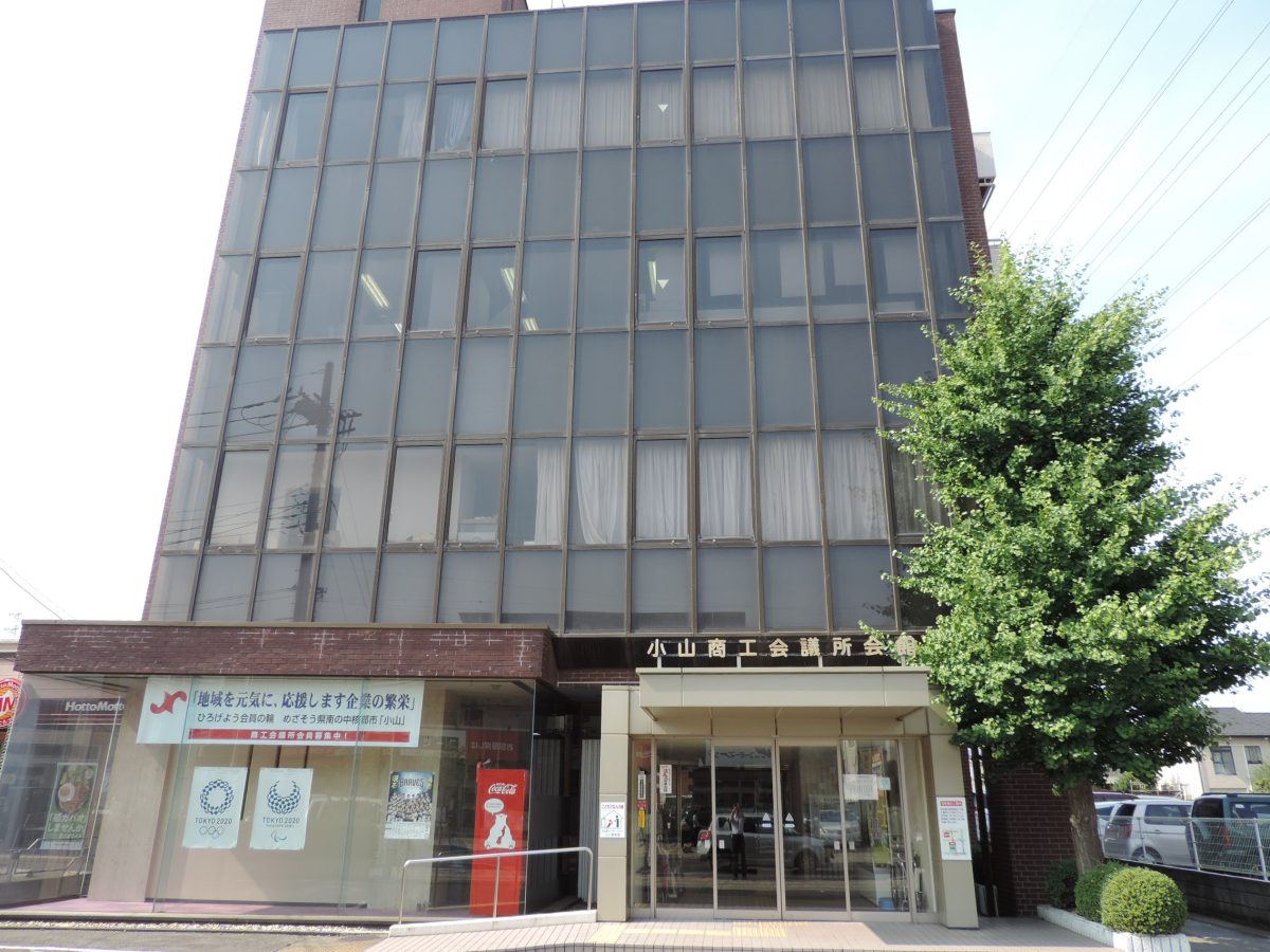 小山商工会議所
