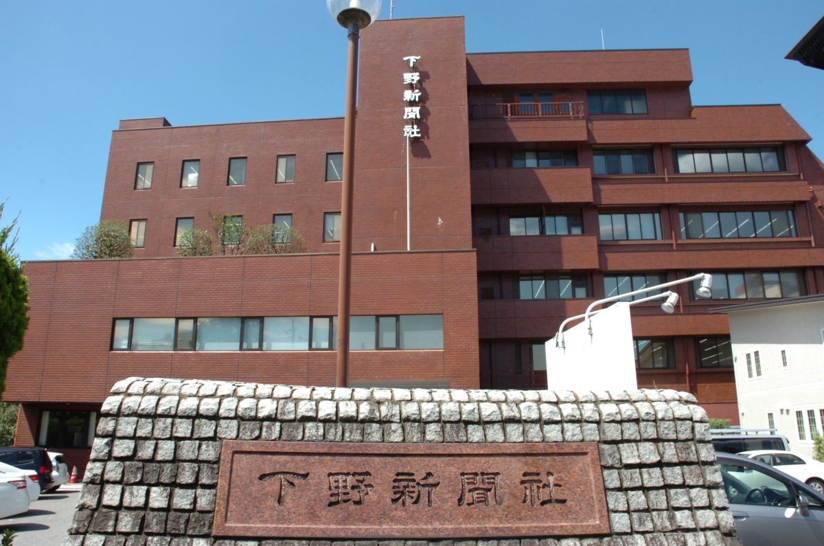 株式会社 下野新聞社