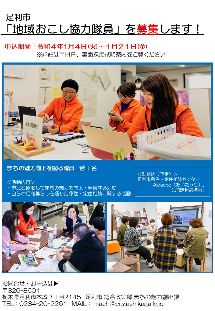 【足利市】募集します!令和4年度足利市地域おこし協力隊(終了しました)