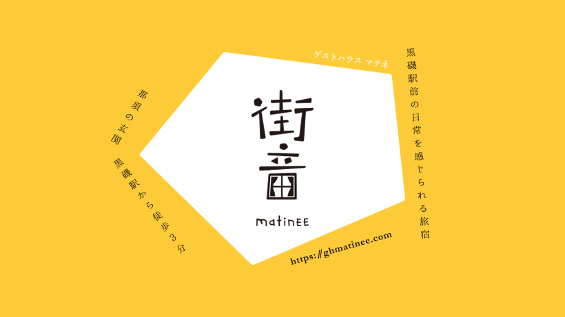 街音 matinee