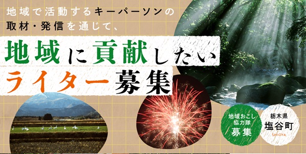 【栃木県塩谷町】地域で活動するキーパーソンの取材・発信を通じて、地域に貢献したいライター募集