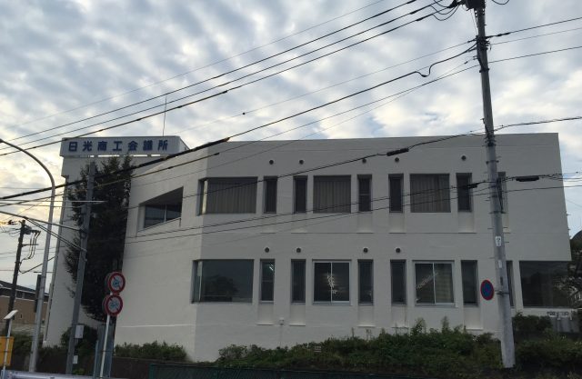 日光商工会議所