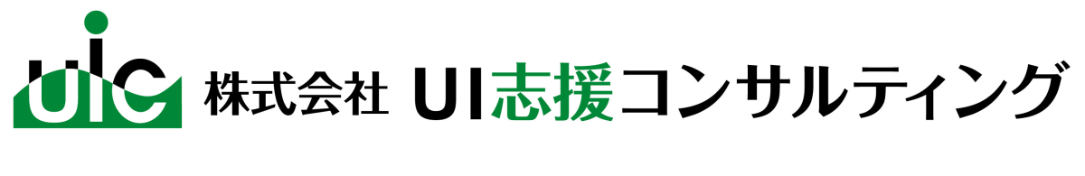 株式会社 UI志援コンサルティング