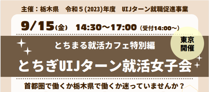 「とちぎUIJターン就活女子会」を開催します！ | セミナー・フェア