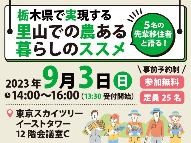 「栃木県で実現する里山での農ある暮らしのススメ」セミナーを開催します | セミナー・フェア