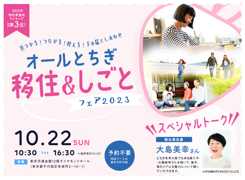 「オールとちぎ移住＆しごとフェア2023」を開催します！！ | セミナー・フェア