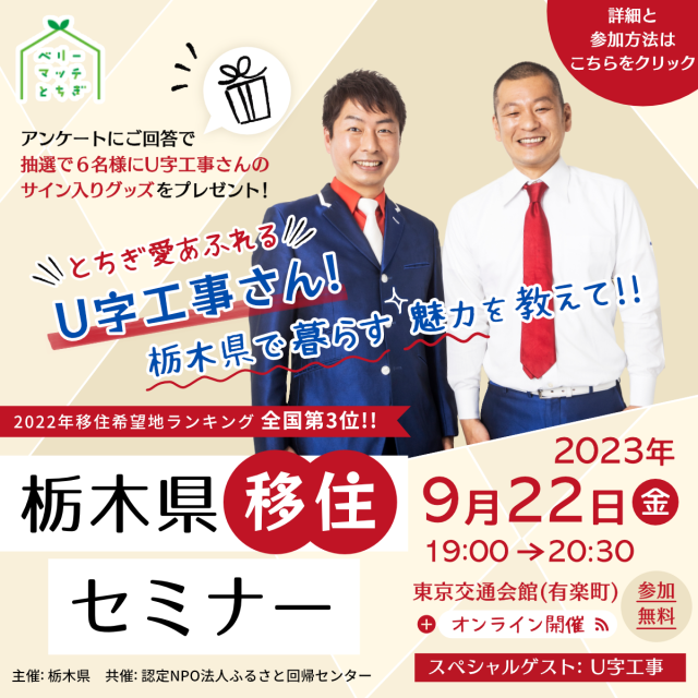 栃木県移住セミナー『Ｕ字工事さん！栃木県で暮らす魅力を教えて!!』 | セミナー・フェア