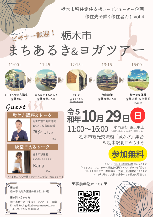 【栃木市】10/29(日)開催ビギナー歓迎！まちあるき&ヨガツアー | 地域とつながる