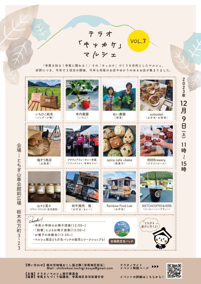 【栃木市】12月9日（土）開催、テラオ「キッカケ」マルシェVOL.3のお知らせ | セミナー・フェア