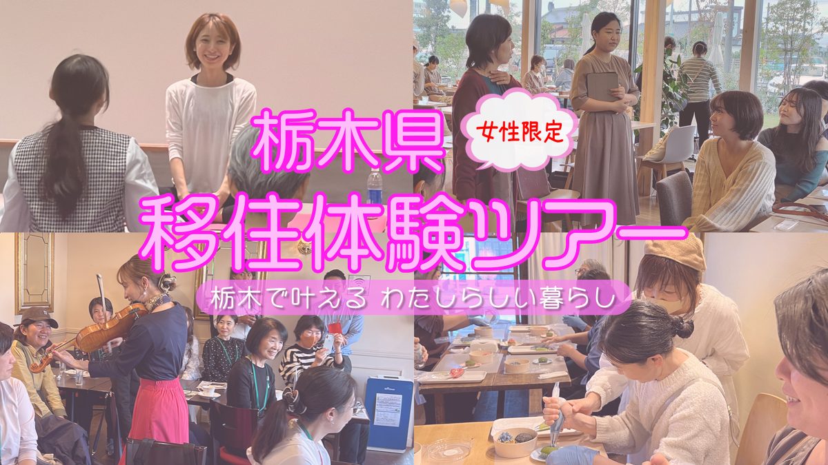 ＼インスタライブ・ダイジェスト動画公開／　栃木県移住体験ツアー～栃木で叶える　わたしらしい暮らし～ | その他
