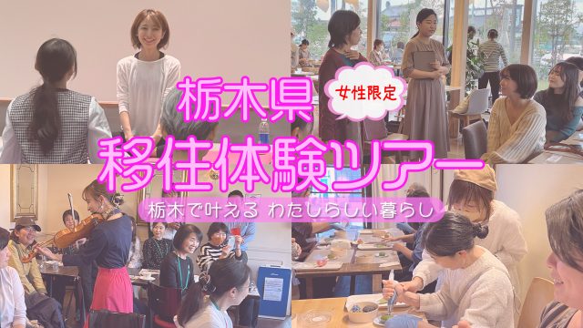 ＼インスタライブ・ダイジェスト動画公開／　栃木県移住体験ツアー～栃木で叶える　わたしらしい暮らし～ | その他