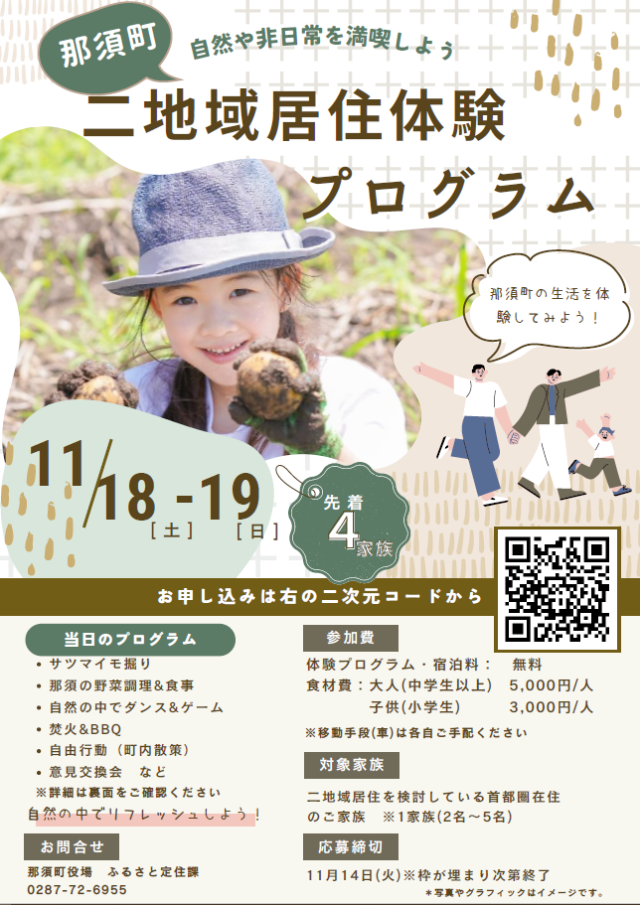【11/18-19】【那須・居住体験！】二地域居住体験プログラム参加者募集！！ | パッケージ
