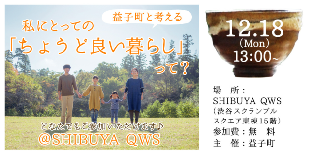 益子町と考える私にとっての「ちょうど良い暮らし」って？　12/18（月）開催＠SHIBUYA QWS | セミナー・フェア