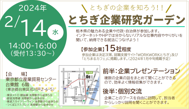 【2/14(水)】とちぎ企業研究ガーデン【東京開催】 | セミナー・フェア