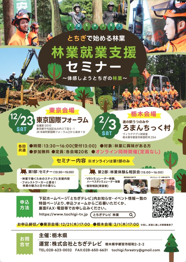 【東京開催：12/23(土)、栃木開催：2/3(土)】林業就業支援セミナー開催🌳 | セミナー・フェア